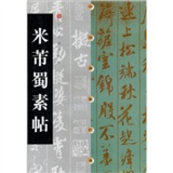 中国碑帖经典：米芾蜀素帖 pdf epub mobi 电子书 下载