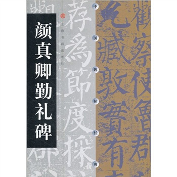 中国碑帖经典：颜真卿勤礼碑 pdf epub mobi 电子书 下载