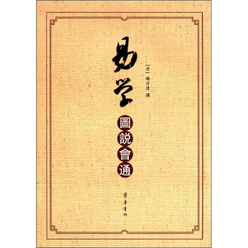 易學圖說會通