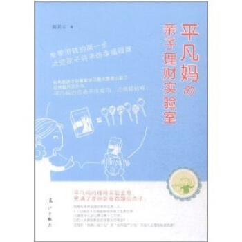 平凡妈的亲子理财实验室 pdf epub mobi 电子书 下载