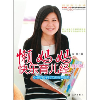 懒妈妈快乐育儿经:0-6岁孩子的实用教养指南(修订版)