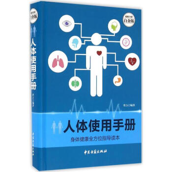 人体使用手册(超值全彩白金版) pdf epub mobi 电子书 下载