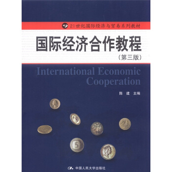国际经济合作教程（第3版）/21世纪国际经济与贸易系列教材 [International Economic Cooperation] pdf epub mobi 电子书 下载