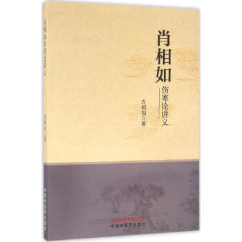 肖相如伤寒论讲义 pdf epub mobi 电子书 下载