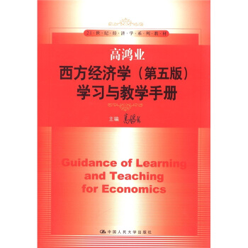 高鴻業西方經濟學（第5版）學習與教學手冊/21世紀經濟學係列教材 [Guidance of Learning and Teaching for Economics] pdf epub mobi 電子書 下載