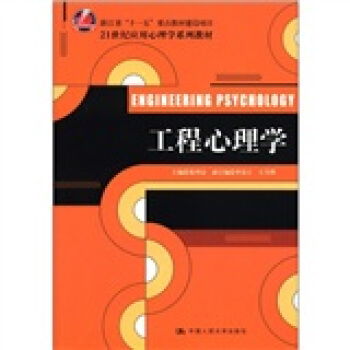 工程心理学/21世纪应用心理学系列教材·浙江省“十一五”重点教材建设项目 pdf epub mobi 电子书 下载