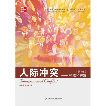 人际冲突：构成和解决（第7版） pdf epub mobi 电子书 下载
