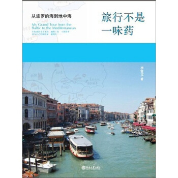 旅行不是一味藥：從波羅的海到地中海 pdf epub mobi 電子書 下載