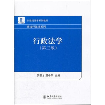 行政法学（第3版）/21世纪法学系列教材·宪法行政法系列 pdf epub mobi 电子书 下载
