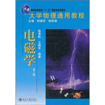 大學物理通用教程：電磁學（第2版） pdf epub mobi 電子書 下載