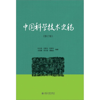 中國科學技術史稿（修訂版） pdf epub mobi 電子書 下載