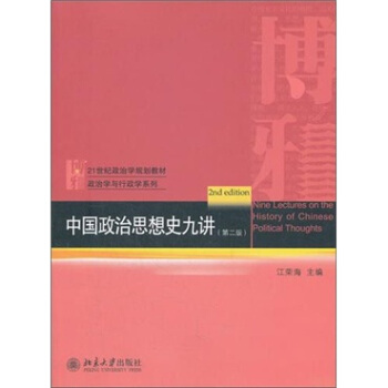 中国政治思想史九讲(第2版)/21世纪政治学规划教材·政治学与行政学系列