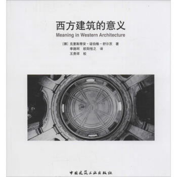 西方建築的意義