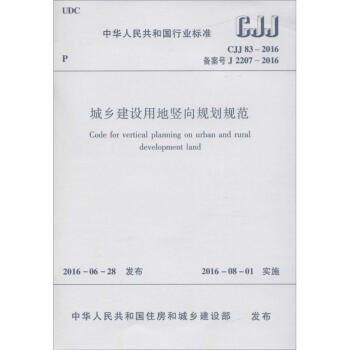 城鄉建設用地竪嚮規劃規範