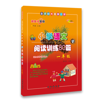小學語文閱讀訓練80篇：一年級（超值升級版） pdf epub mobi 電子書 下載