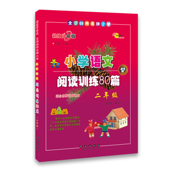 小學語文閱讀訓練80篇：二年級（超值升級版） pdf epub mobi 電子書 下載
