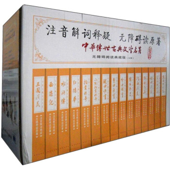 中国古典文学名著（无障碍读原著·注音解词释疑）（典藏版）（礼盒）（套装全15册） pdf epub mobi 电子书 下载