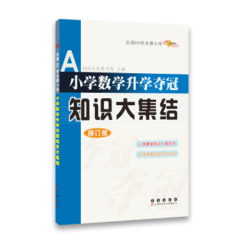 全国68所名牌小学：小学数学升学夺冠知识大集结（修订版） pdf epub mobi 电子书 下载