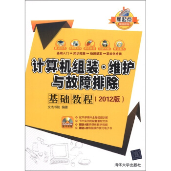 新起点电脑教程：计算机组装·维护与故障排除基础教程（2012版）（附DVD-ROM光盘1张） pdf epub mobi 电子书 下载