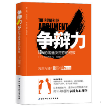 爭辯力:10%的溝通決定你的成敗 讓內心善良 卻不會自我保護 勵誌讀物 pdf epub mobi 電子書 下載