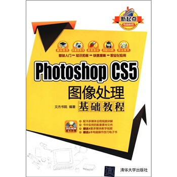 新起点电脑教程:Photoshop CS5图像处理基础教程(附DVD-ROM光盘1张)