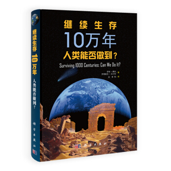 繼續生存10萬年:人類能否做到?