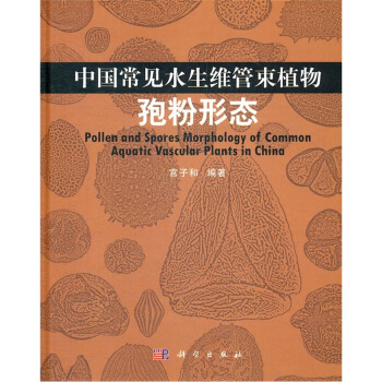 中国常见水生维管束植物孢粉形态 pdf epub mobi 电子书 下载