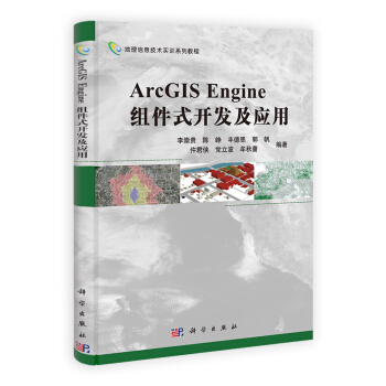 地理信息技術實訓係列教程：ArcGIS Engine組件式開發及應用 pdf epub mobi 電子書 下載