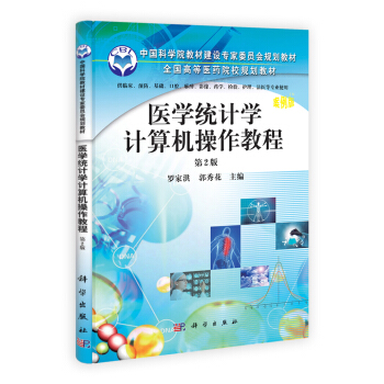 全国高等医药院校规划教材：医学统计学计算机操作教程·案例版（第2版） pdf epub mobi 电子书 下载