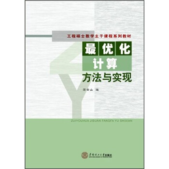 工程碩士數學主乾課程係列教材：最優化計算方法與實現 pdf epub mobi 電子書 下載