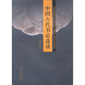 中国古代书论选读 pdf epub mobi 电子书 下载