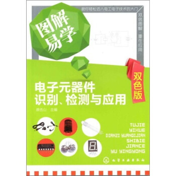 圖解易學電子元器件識彆、檢測與應用（雙色版） pdf epub mobi 電子書 下載