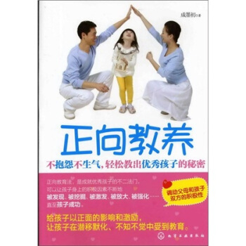 正嚮教養：不抱怨不生氣，輕鬆教齣優秀孩子的秘密 pdf epub mobi 電子書 下載