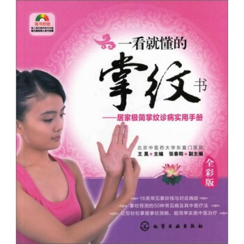 一看就懂的掌纹书：居家极简掌纹诊病实用手册（附光盘） pdf epub mobi 电子书 下载