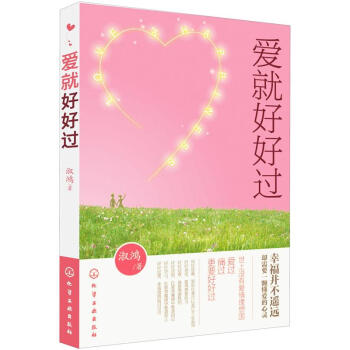 愛就好好過 pdf epub mobi 電子書 下載