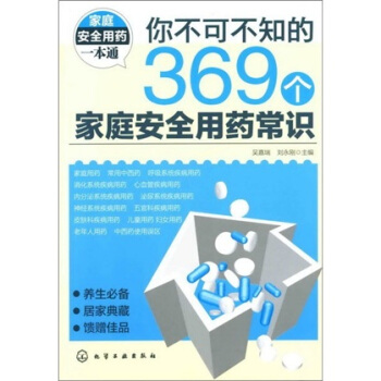 你不可不知的369个家庭安全用药常识 pdf epub mobi 电子书 下载