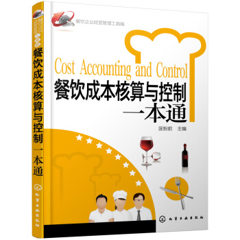 餐飲企業經營管理工具箱：餐飲成本核算與控製一本通 pdf epub mobi 電子書 下載