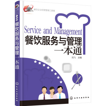 餐饮企业经营管理工具箱：餐饮服务与管理一本通 pdf epub mobi 电子书 下载