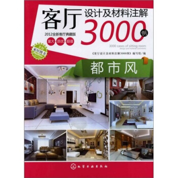 客廳設計及材料注解3000例：都市風（2012全新客廳典藏版） pdf epub mobi 電子書 下載