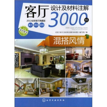 客廳設計及材料注解3000例:混搭風情(全新客廳典藏版)