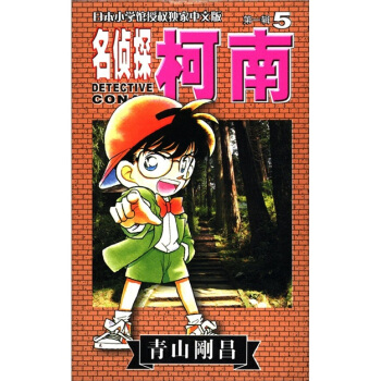 名侦探柯南5（第1辑） pdf epub mobi 电子书 下载