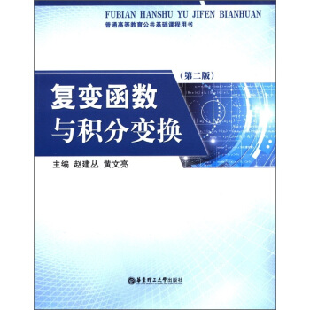 普通高等教育公共基础课程用书：复变函数与积分变换（第2版） pdf epub mobi 电子书 下载