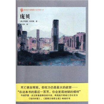 外国畅销小说书架：庞贝 pdf epub mobi 电子书 下载
