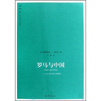罗马与中国：历史事件的关系研究 pdf epub mobi 电子书 下载