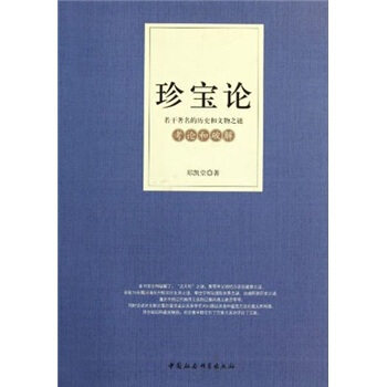 若干著名的历史和文物之谜考论和破解：珍宝论 pdf epub mobi 电子书 下载