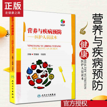营养与疾病预防——医护人员读本 王陇德等编 人民卫生出版社