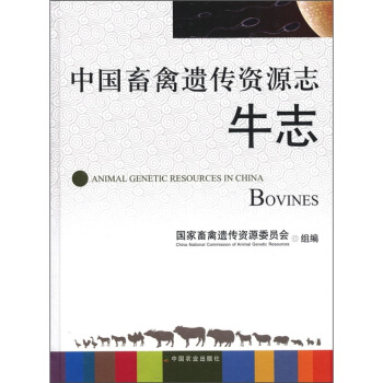 中國畜禽遺傳資源誌：牛誌 [Animal Genetic Resources in China Bovines] pdf epub mobi 電子書 下載