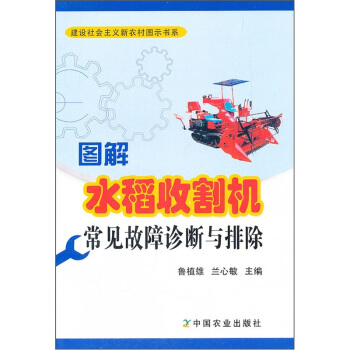 图解水稻收割机常见故障诊断与排除 pdf epub mobi 电子书 下载