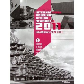 国际楼盘设计年鉴2011（1）：超高层小高层多层低层楼盘配套 [International Housing Design Yearbook] pdf epub mobi 电子书 下载