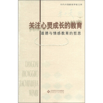 关注心灵成长的教育：道德与情感教育的哲思（朱小蔓卷） pdf epub mobi 电子书 下载